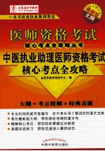 医师资格考试核心考点全攻略丛书 中医执业助理医师资格考试核心考点全攻略 大纲+考点精解+经典真题 2013年版