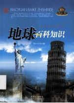地球百科知识