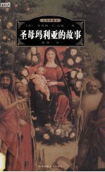 圣母玛利亚的故事 全彩珍藏版