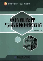 单片机原理与技术项目化教程