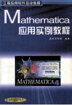Mathematica 应用实例教程