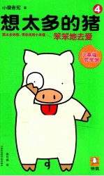 想太多的猪  4  笨笨地去爱