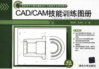 CAD/CAM技能训练图册