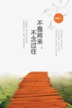 不畏将来,不念过往 做当下最美的自己