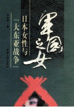 军国之女 日本女性与“大东亚战争”