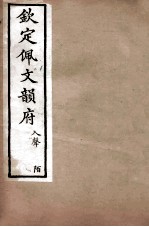 钦定佩文韵府 入声 陌