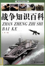 青少年知识小百科 战争知识百科