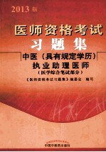 医师资格考试习题集 中医(具有规定学历)助理执业医师 2013年版