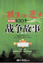 让孩子不断进步必读的100个战争故事 最新成长版