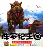 宝宝小画书 侏罗纪王国