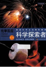 科学探索者 化学反应 第3版
