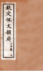 钦定佩文韵府 上平声 元