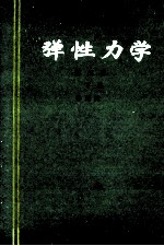 弹性力学 第3版 下