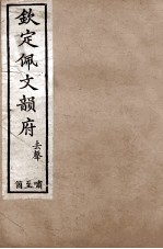 钦定佩文韵府 去声 啸至个