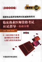 2013年临床执业医师资格考试应试指导基础分册 第2版