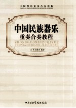 中国民族器乐重奏合奏教程