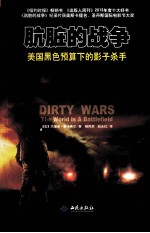 肮脏的战争 下 美国黑色预算下的影子杀手