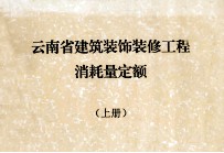 云南省建筑装饰装修工程消耗量定额 上