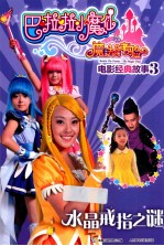 巴啦啦小魔仙之魔法的考验 3 水晶戒指之谜