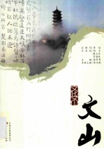 文化文山 文山