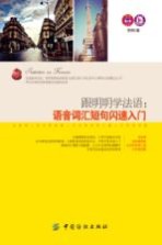 跟明明学法语 语音词汇短句闪速入门