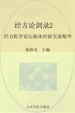 经方论剑录 经方医学论坛临床经验交流精华 2
