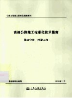 高速公路施工标准化技术指南 第四分册 桥梁工程