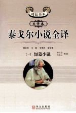 泰戈尔小说全译 1 短篇小说