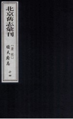 （康熙）顺天府志 14