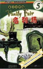 名利场 英汉对照版