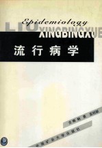 流行病学