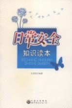 日常安全知识读本