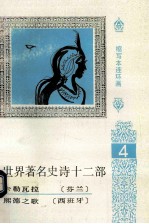 世界著名史诗十二部 缩写本连环画