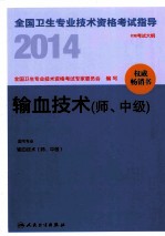 2014全国卫生专业技术资格考试指导 输血技术 师、中级