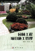 园林工程项目施工管理