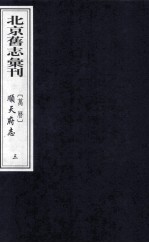 （万历）顺天府志 3