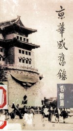 京华感旧录 名胜篇