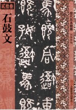 历代拓本精华 石鼓文