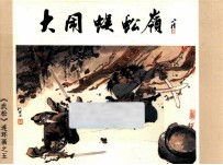 大闹蜈蚣岭 (《武松》之五)