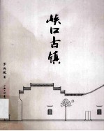 峡口古镇