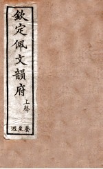 钦定佩文韵府 上声 食至迥
