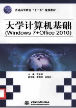 大学计算机基础 Windows 7+Office 2010