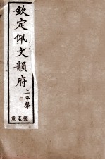 钦定佩文韵府 上平声 微至鱼