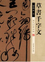 历代行草名帖 草书千字文