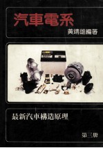 汽车电系 最新汽车构造原理第3册