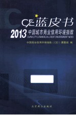 2013中国城市商业信用环境指数(CEI)蓝皮书