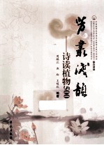 芳丛浅韵 诗读植物500