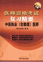 医师资格考试复习精要 中医执业(含助理)医师 最新版