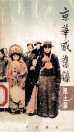 京华感旧录 风土篇