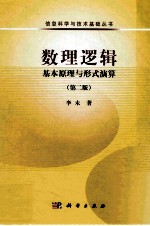 数理逻辑 基本原理与形式演算 第2版